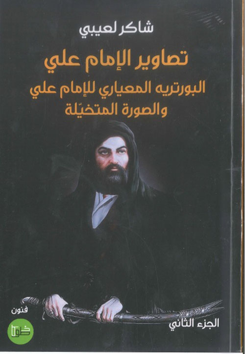 تصاويرالإمام علي ؛ البورتريه المعياري للإمام علي والصورة المتخيلة - الجزء الثاني