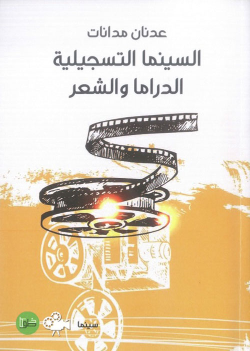 السينما التسجيلية الدراما والشعر