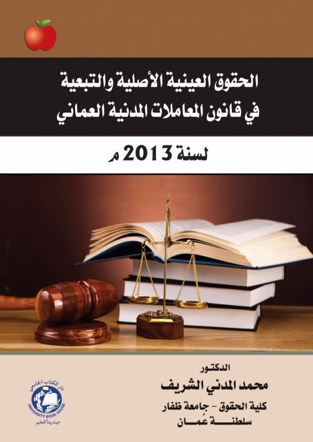 الحقوق العينية الأصلية والتبعية في قانون المعاملات المدنية العماني لسنة 2013 م