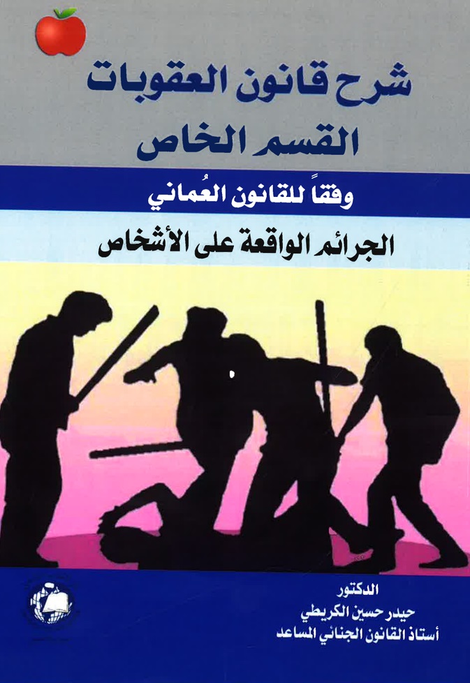 شرح قانون العقوبات ؛ القسم الخاص وفقاً للقانون العماني - الجرائم الواقعة على الأشخاص