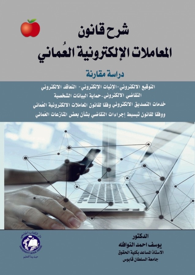 شرح قانون المعاملات الإلكترونية العماني - دراسة مقارنة