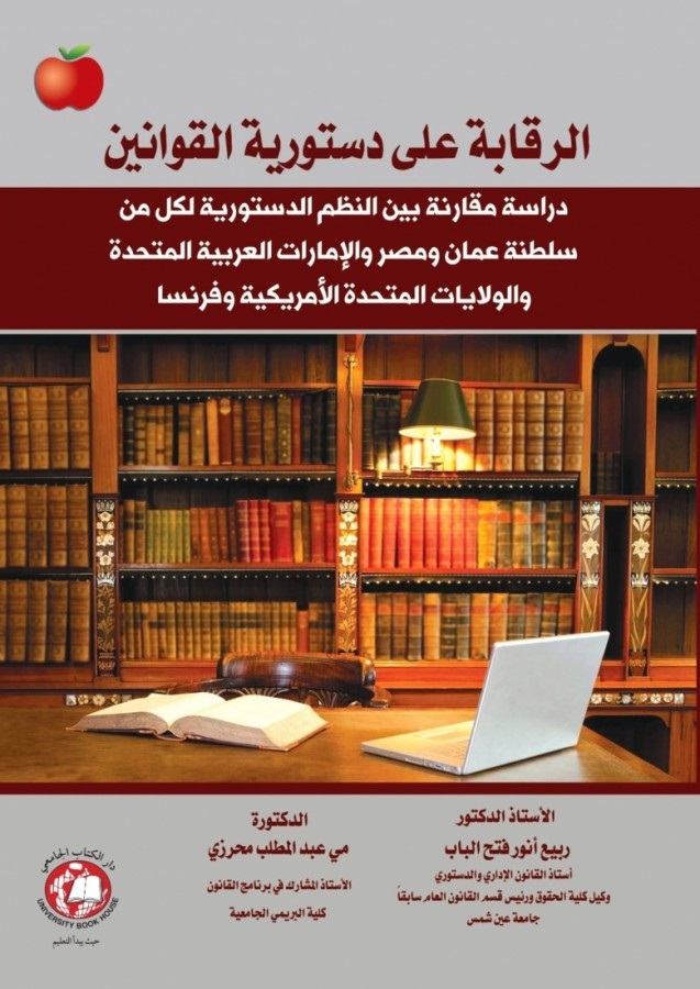 الرقابة على دستورية القوانين ؛ دراسة مقارنة بين النظم الدستورية لكل من سلطنة عمان ومصر والإمارات العربية المتحدة والولايات المتحدة الأمريكية وفرنسا