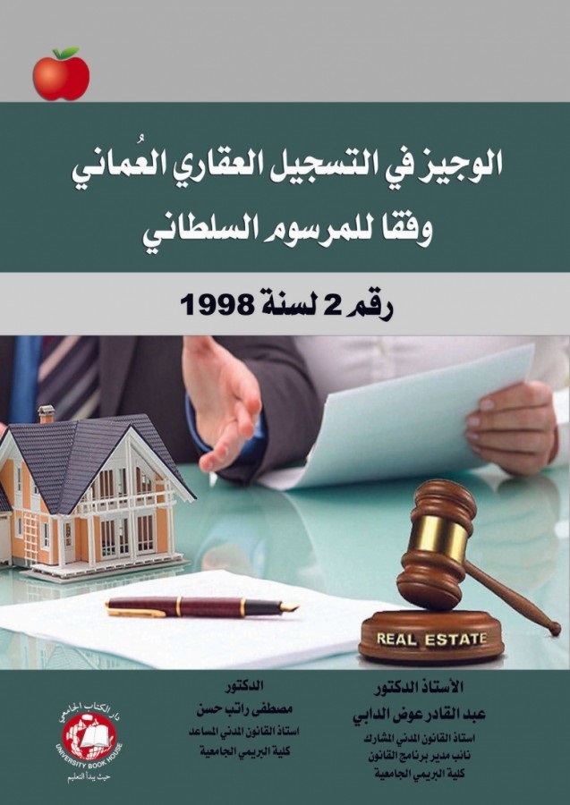 الوجيز في التسجيل العقاري العماني وفقا للمرسوم السلطاني رقم 2 لسنة 1998