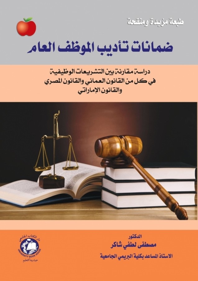 ضمانات تأديب الموظف العام - دراسة مقارنة بين التشريعات الوظيفية في كل من القانون العماني والقانون المصري والقانون الإماراتي