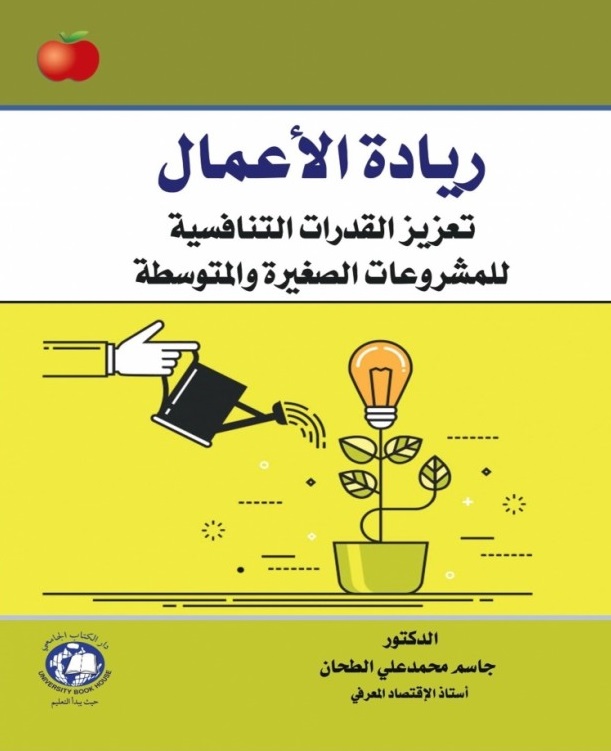 ريادة الأعمال ؛ تعزيز القدرات التنافسية للمشروعات الصغيرة والمتوسطة