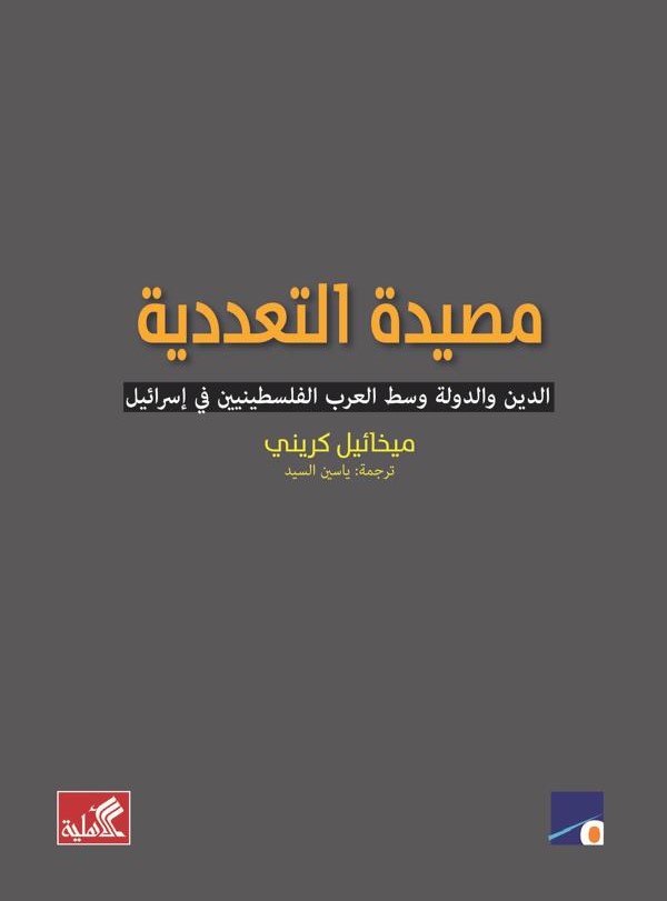 مصيدة التعددية ؛ الدين والدولة وسط العرب الفلسطينيين في إسرائيل