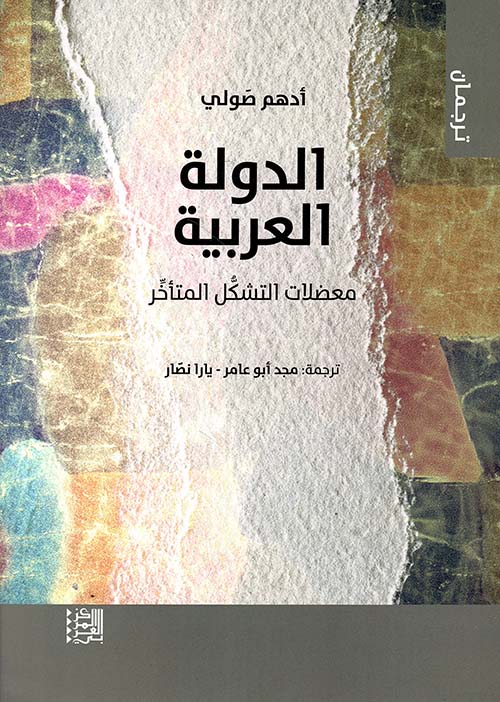 الدولة العربية : معضلات التشكل المتأخر