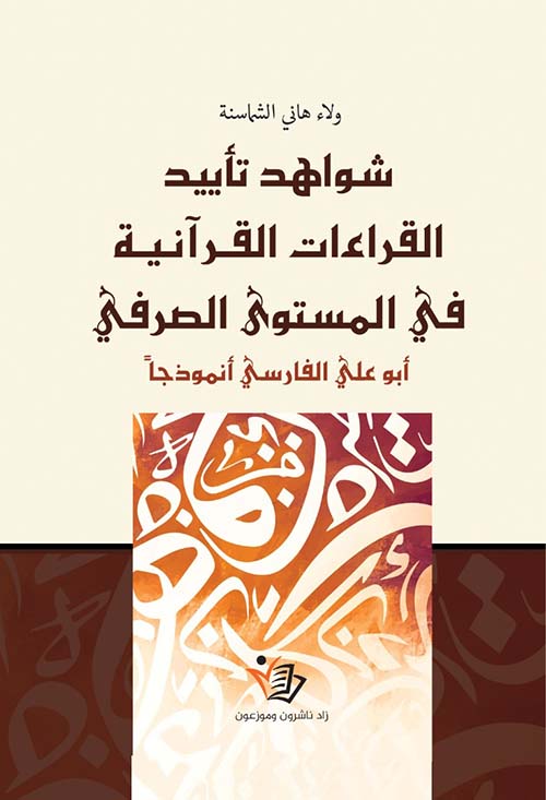 شواهد تأييد القراءات القرآنية في المستوى الصرفي - أبو علي الفارسي أنموذجًا