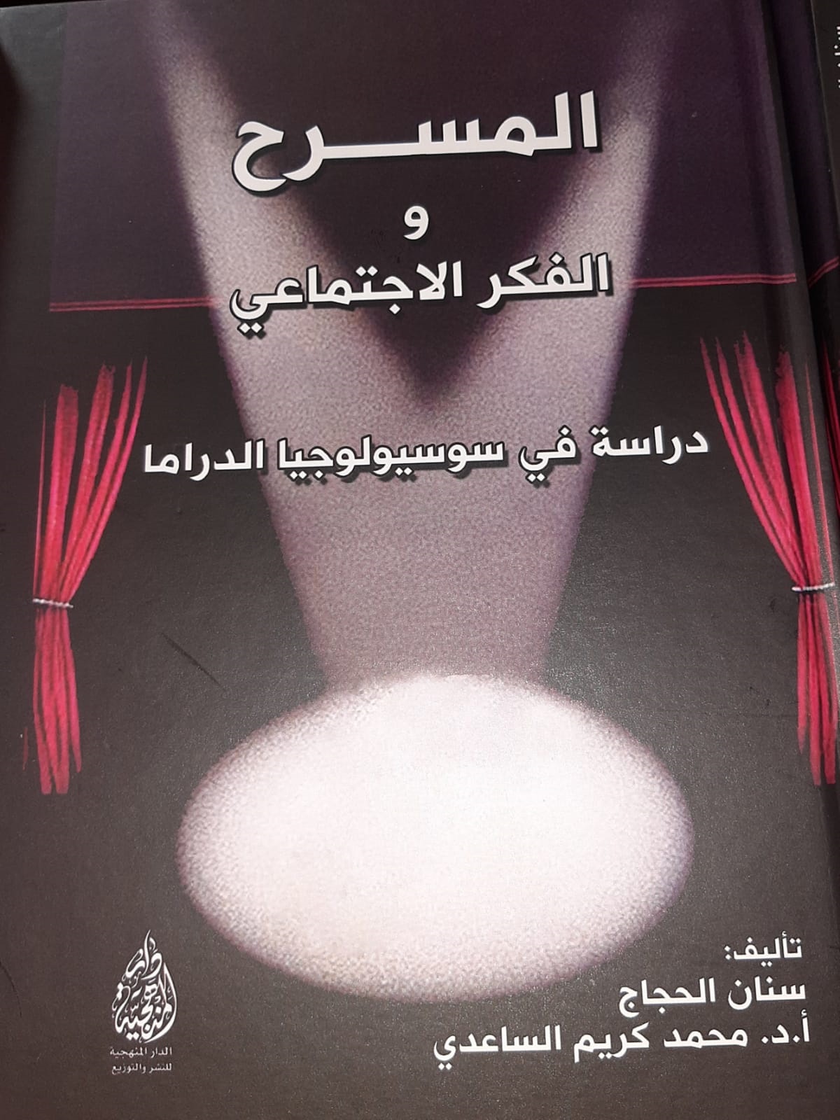 المسرح والفكر الاجتماعي ؛ دراسة في سوسيولوجيا الدراما