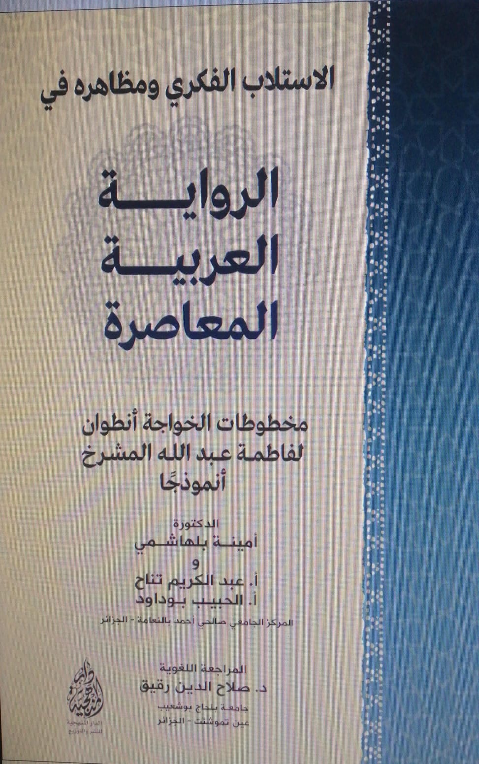 الاستلاب الفكري ومظاهره في ؛ الرواية العربية المعاصرة ؛ مخطوطات الخواجة أنطوان لفاطمة عبد الله المشرخ أنموذجاً