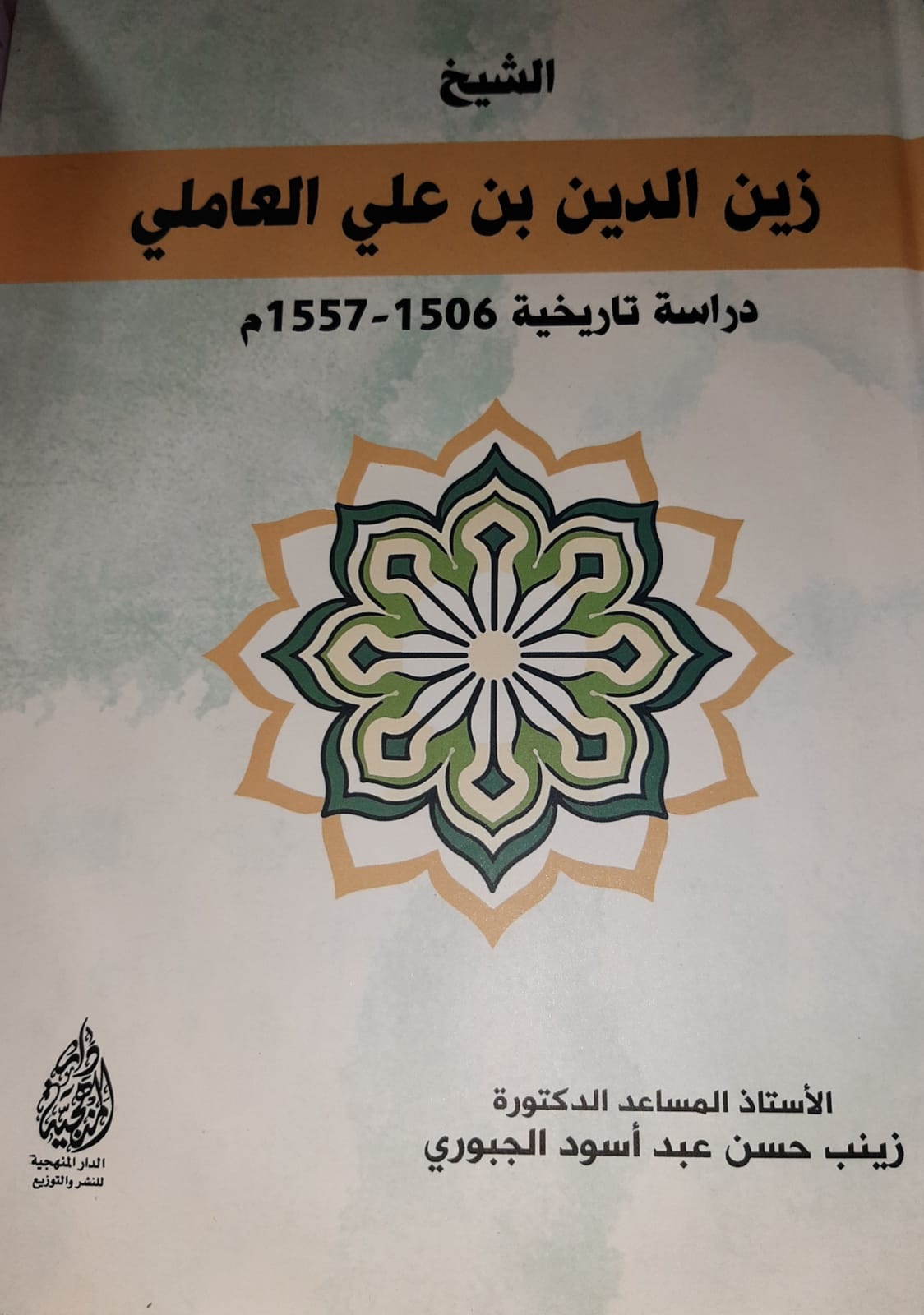 الشيخ زين الدين بن علي العاملي ؛ دراسة تاريخية 1505م-1557م