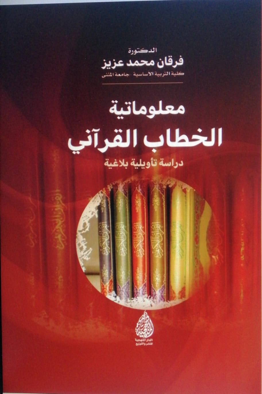 معلوماتية الخطاب القرآني ؛ دراسة تأويلية بلاغية