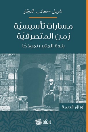 مسارات تأسيسية زمن المتصرفية بلدة المتين نموذجاً