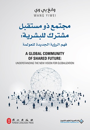 مجتمع ذو مستقبل مشترك للبشرية : فهم الرؤية الجديدة للعولمة A GLOBAL COMMUNITY OF SHARED FUTURE : UNDERSTANDING THE NEW VISION FOR GLOBALIZATION