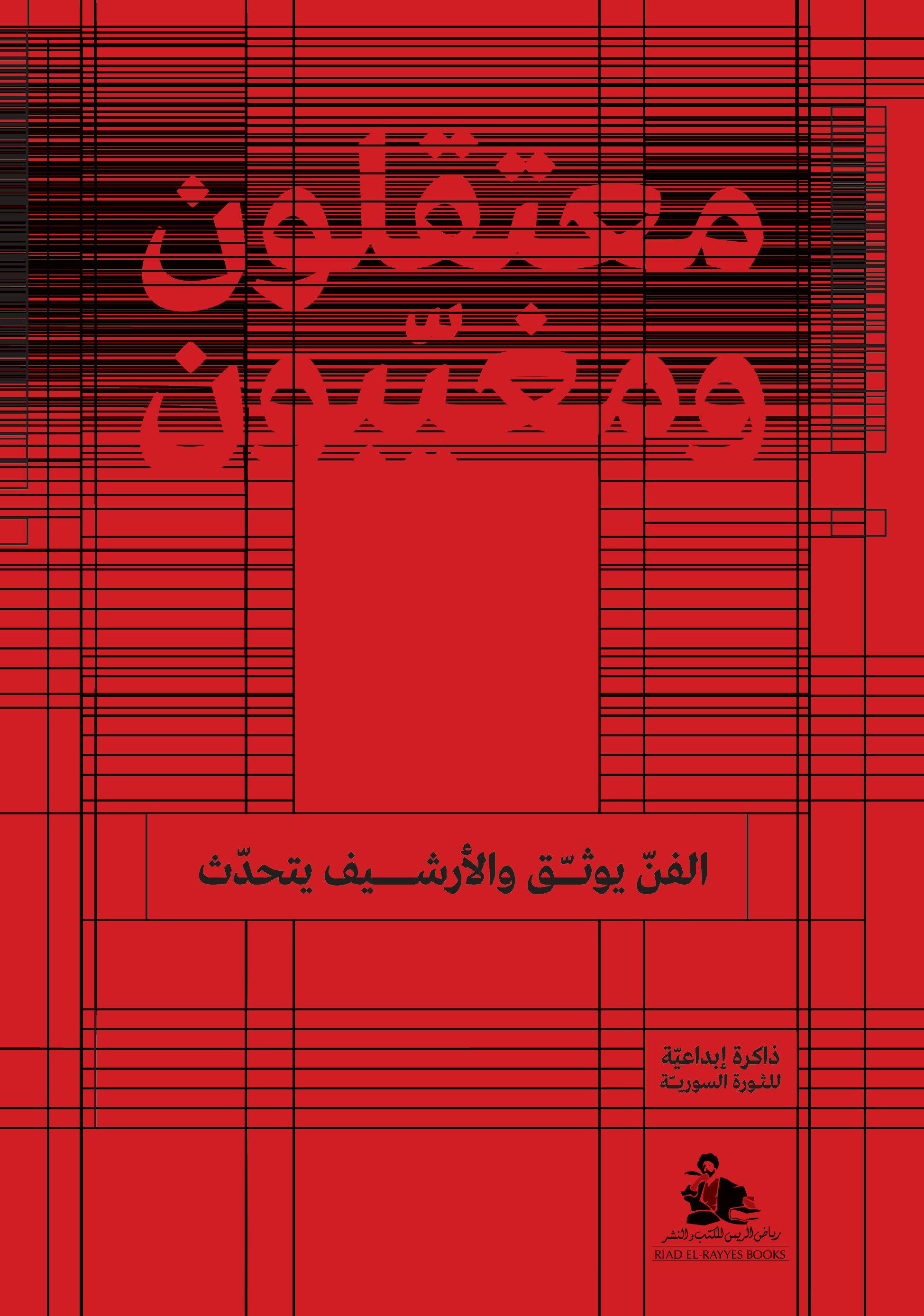 معتقلون ومغيبون الفن يوثق والأرشيف يتحدث ؛ ذاكرة إبداعية للثورة السورية