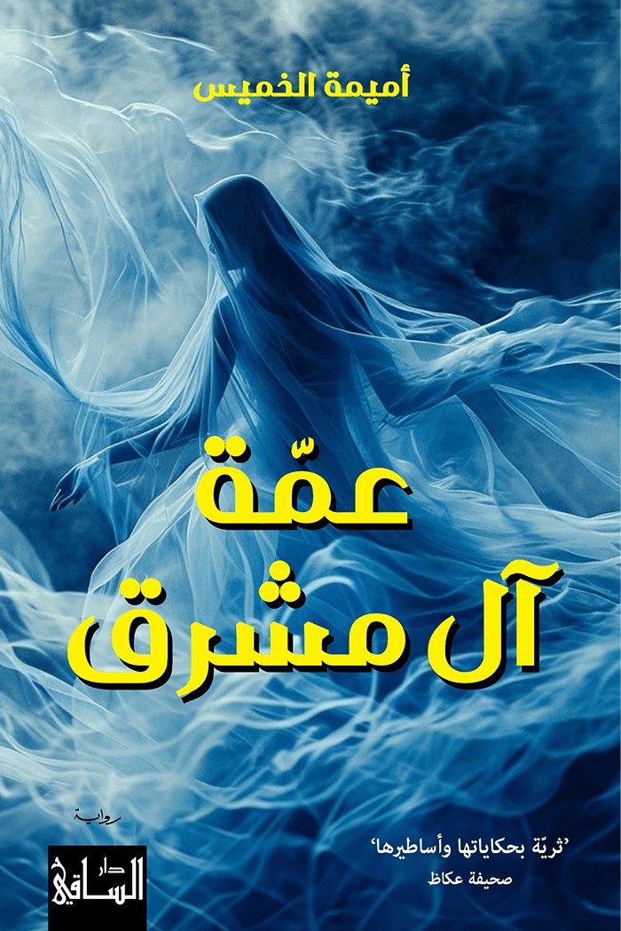 عمة آل مشرق