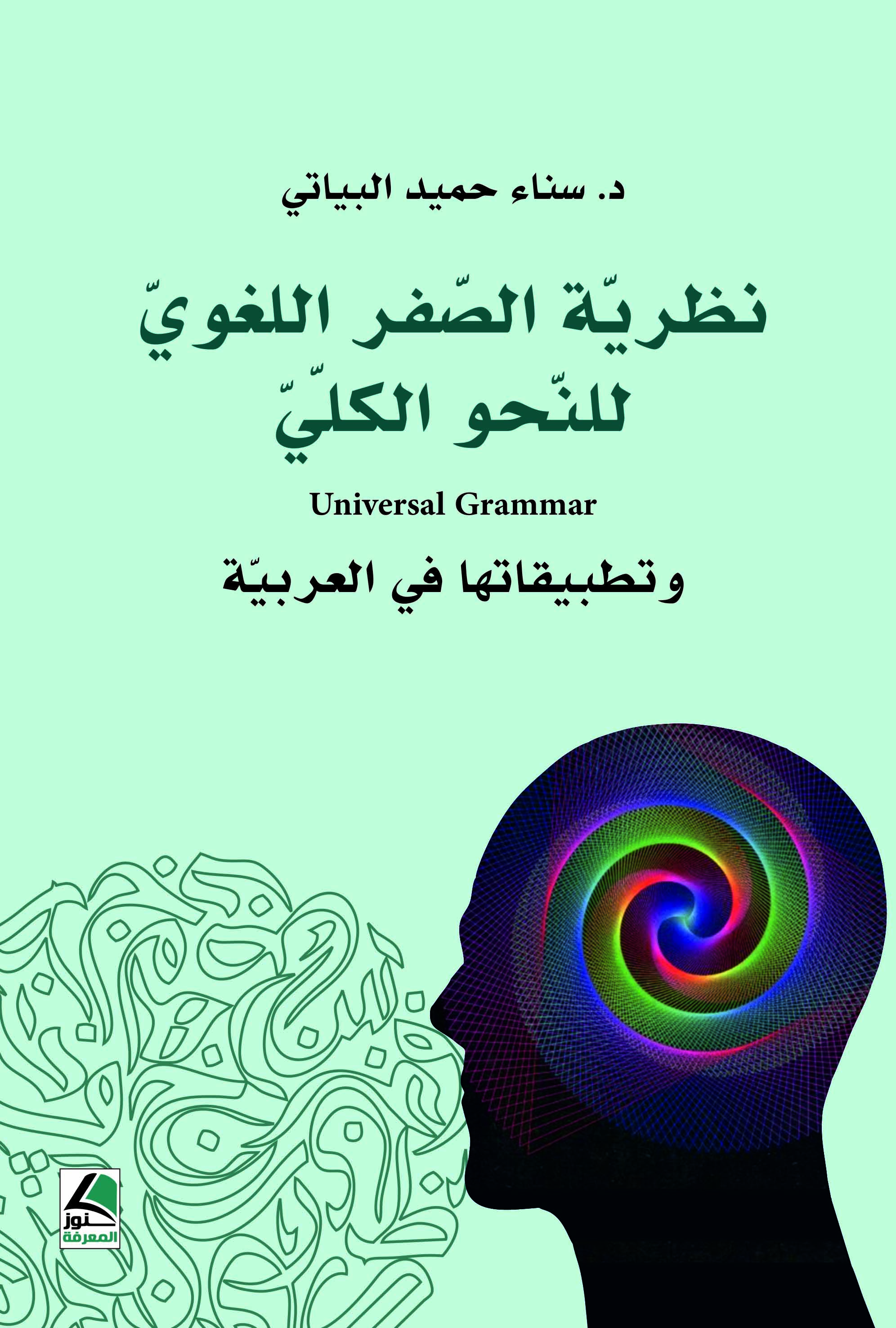 نظرية الصفر اللغوي للنحو الكلي وتطبيقاتها في العربية Universal grammar