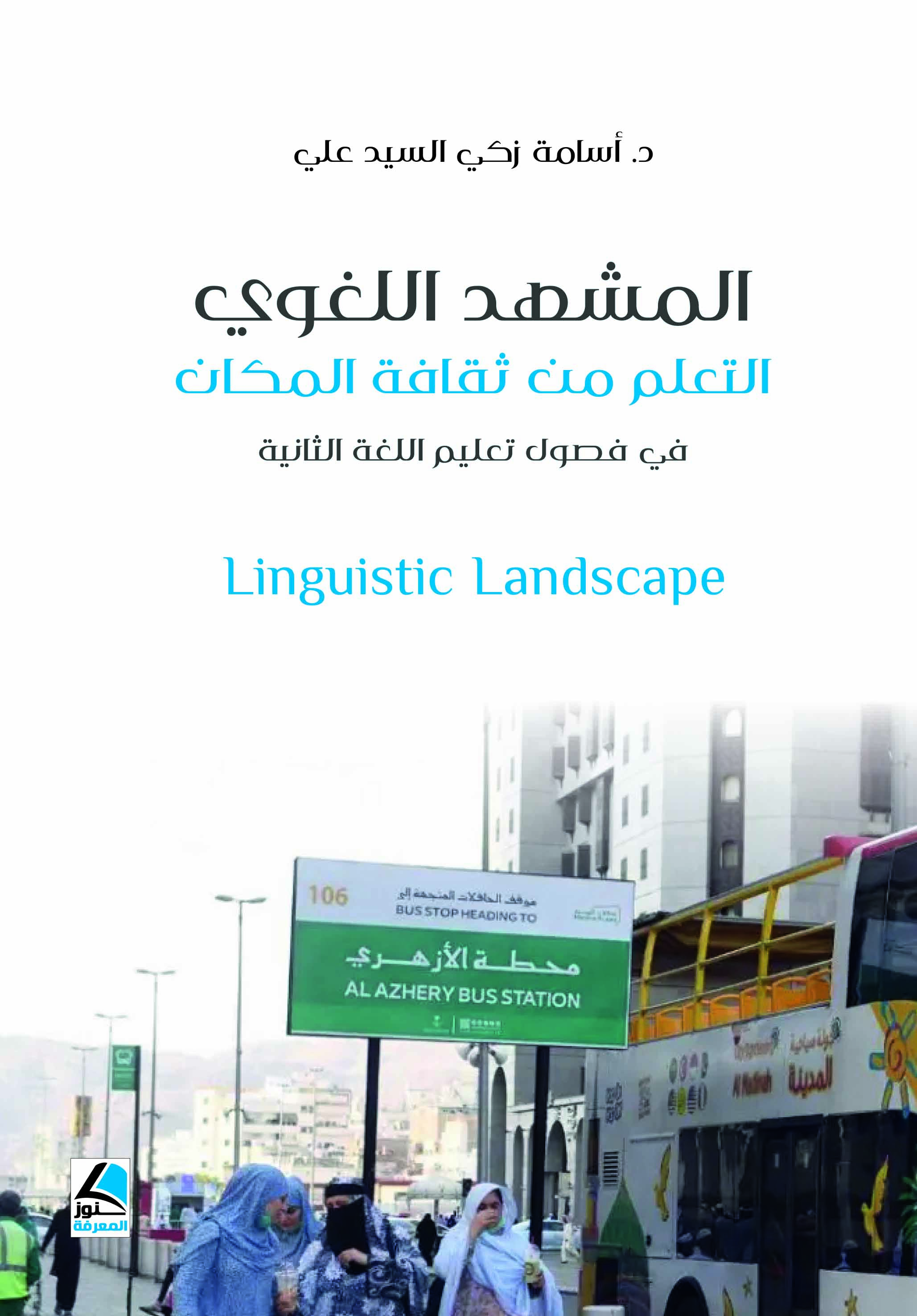 المشهد اللغوي التعلم من ثقافة المكان في فصول تعليم اللغة الثانية linguistic landscape