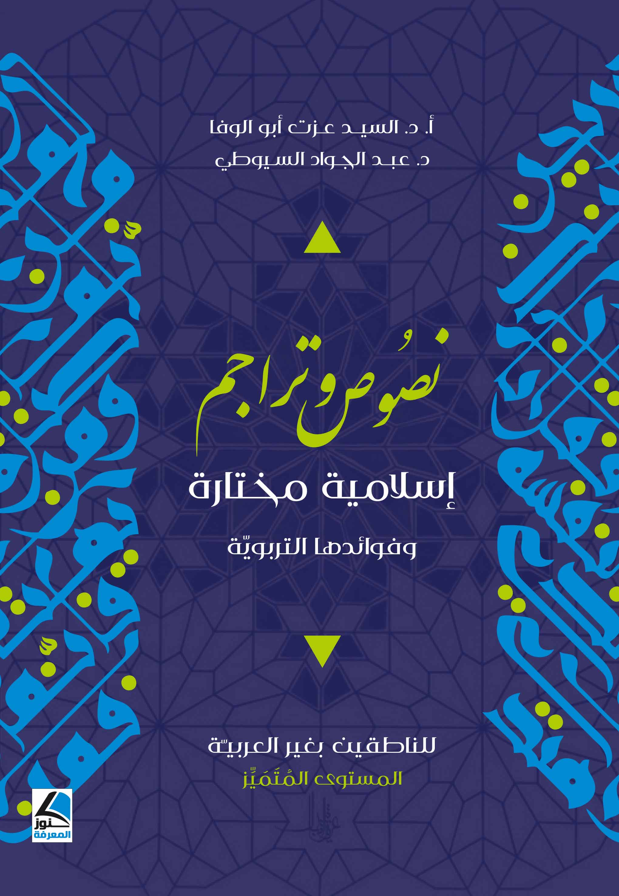 نصوص وتراجم اسلامية مختارة وفوائدها التربوية للناطقين بغير العربية - المستوى المتميز