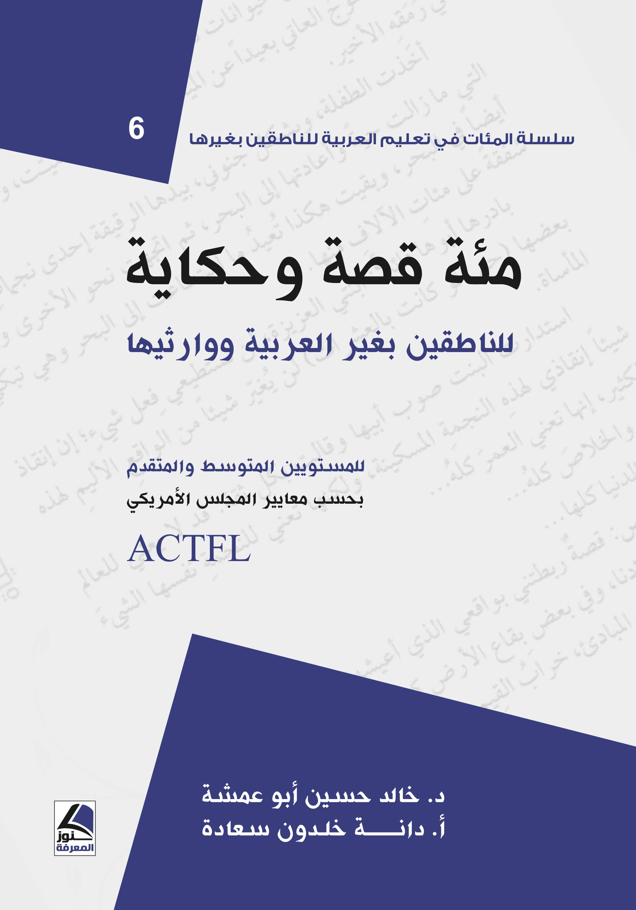 مئة قصة وحكاية للناطقين بغير العربية ووارثيها ؛ للمستويين المتوسط والمتقدم بحسب معايير المجلس الأمريكي ACTFL