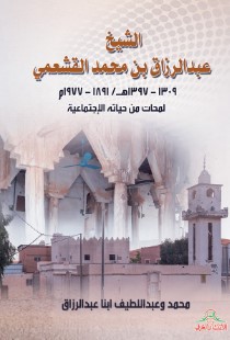 الشيخ عبد الرزاق بن محمد القشعمي 1309 -1397 هـ / 1891 - 1977 م - لمحات من حياته الاجتماعية