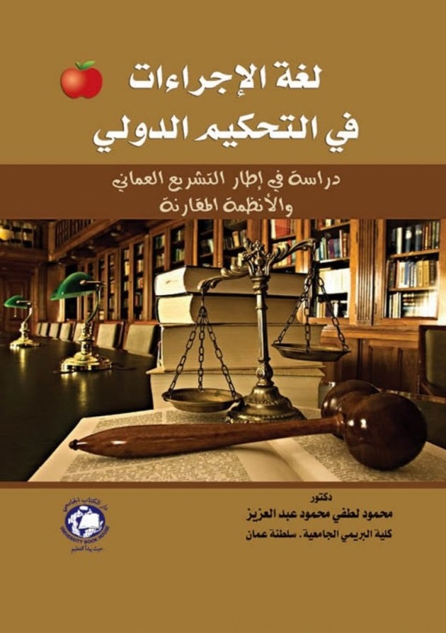 لغة الإجراءات في التحكيم الدولي - دراسة في إطار التشريع العماني والأنظمة المقارنة