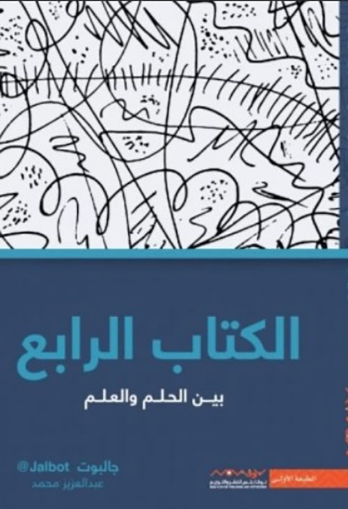 الكتاب الرابع - بين الحلم والعلم