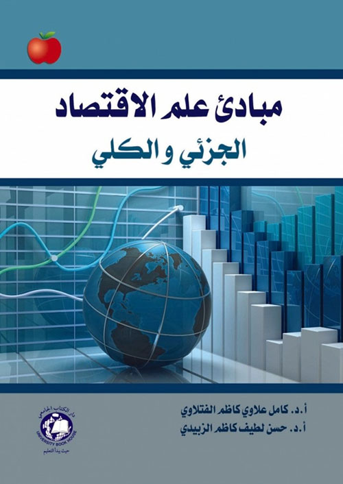 مبادئ علم الاقتصاد ؛ الجزئي والكلي