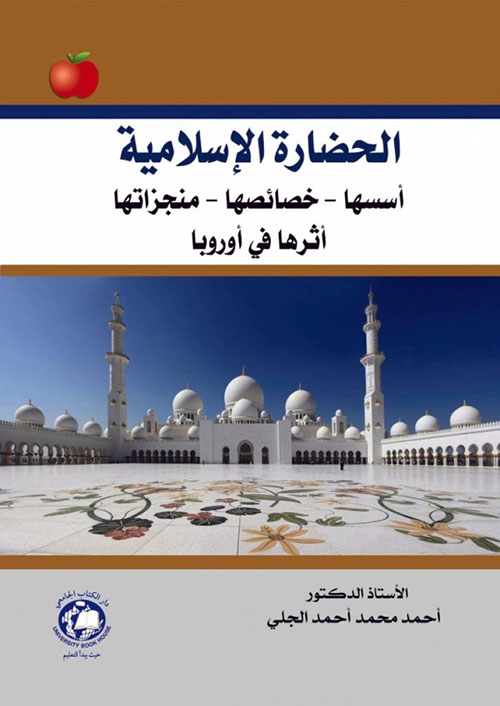 الحضارة الإسلامية ؛ أسسها - خصائصها - منجزاتها أثرها في أوروبا