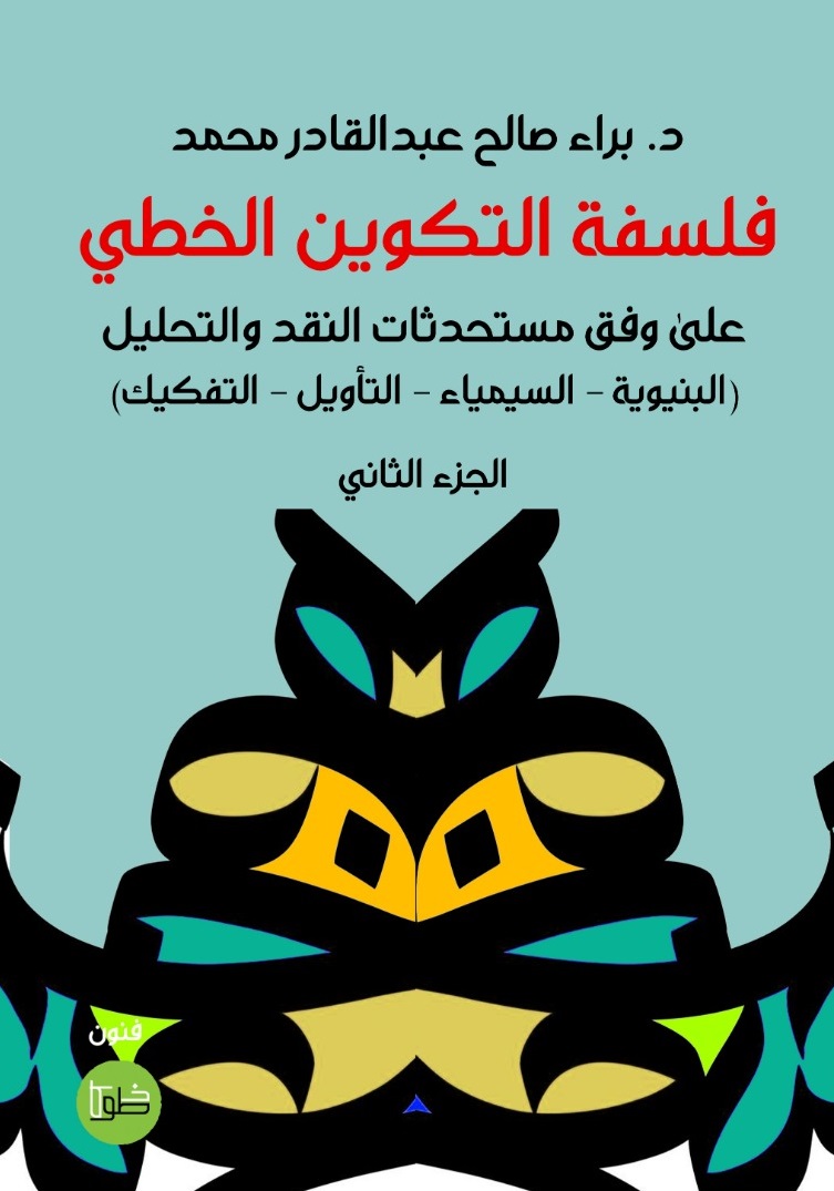 فلسفة التكوين الخطي ؛ على وفق مستحدثات النقد والتحليل (البنيوية - السيمياء - التأويل - التفكيك) - الجزء الثاني