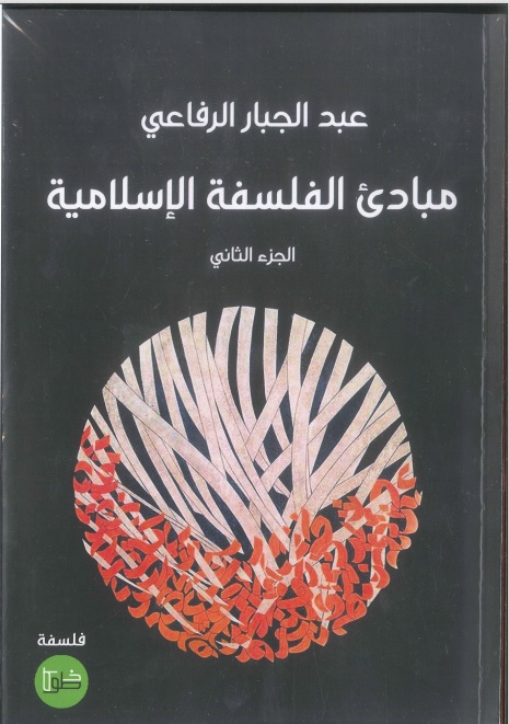 مبادئ الفلسفة الإسلامية - الجزء الثاني