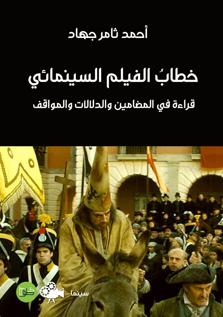 خطاب الفيلم السينمائي ؛ قراءة في المضامين والدلالات والمواقف