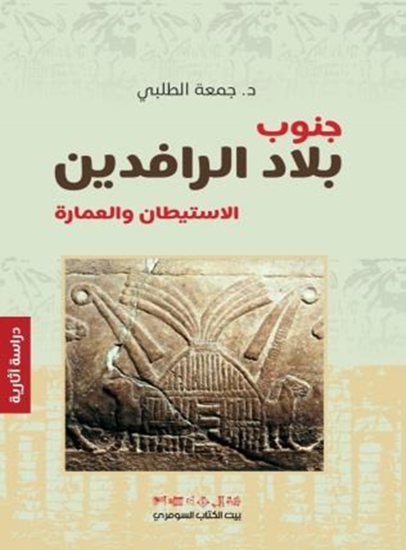 جنوب بلاد الرافدين ؛ الاستيطان والعمارة