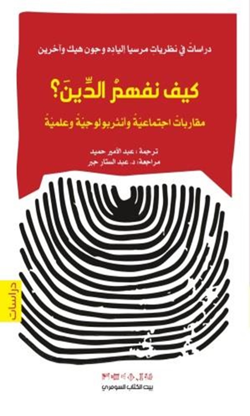 كيف نفهم الدين؟ مقاربات اجتماعية وانثروبولوجية وعلمية