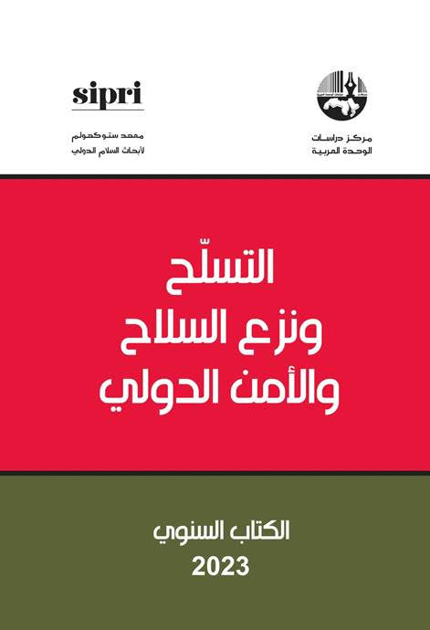 التسلح ونزع السلاح والأمن الدولي : الكتاب السنوي 2022