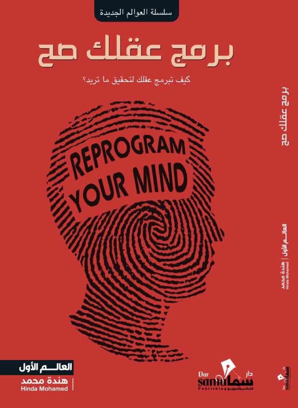 برمج عقلك صح ؛ كيف تبرمج عقلك لتحقيق ما تريد ؟ Reprogram your mind