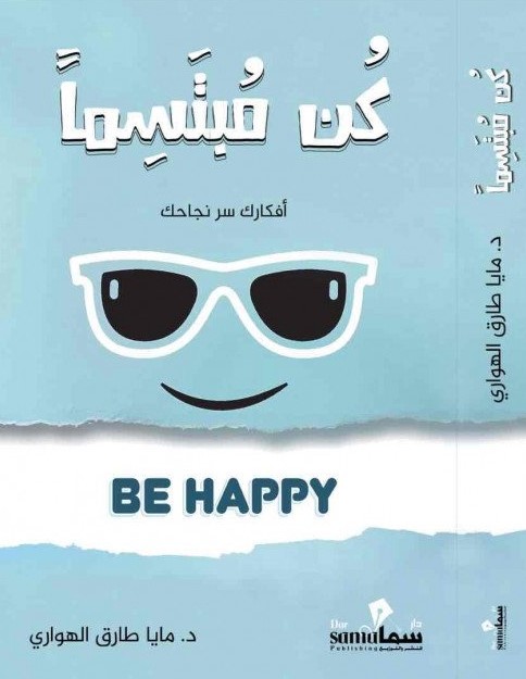 كن مبتسماً ؛ أفكارك سر نجاحك Be happy