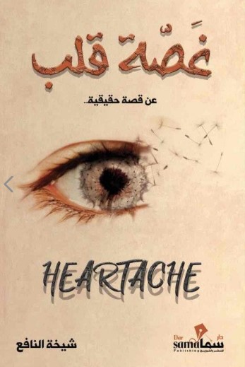 غصة قلب ؛ عن قصة حقيقية Heart Ache