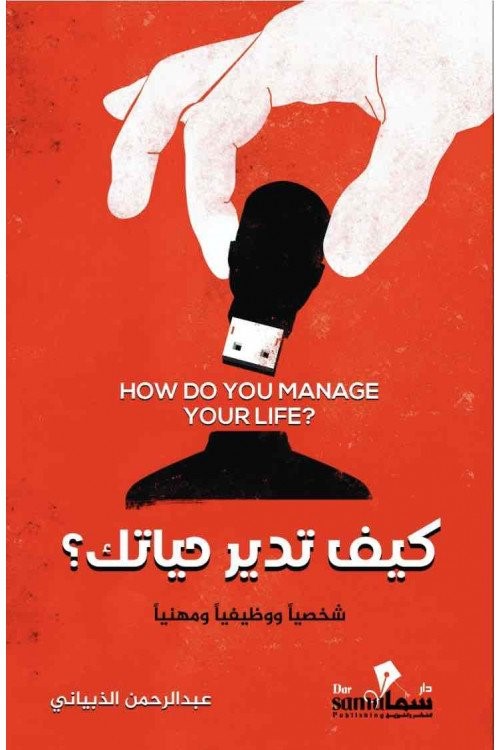 كيف تدير حياتك ؛  شخصياً ووظيفياً ومهنياً How do you manage your life