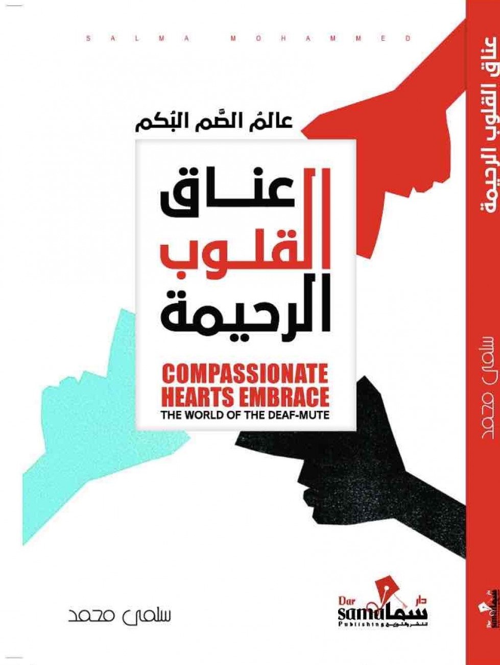 عناق القلوب الرحيمه عالم الصم والبكم ؛Compassionate hearts embrace the world of the deaf - mute