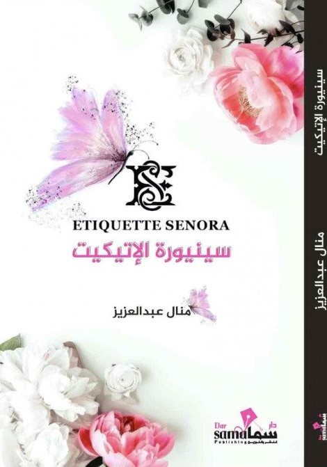 سينيورة الإتيكيت Ftiquette senora