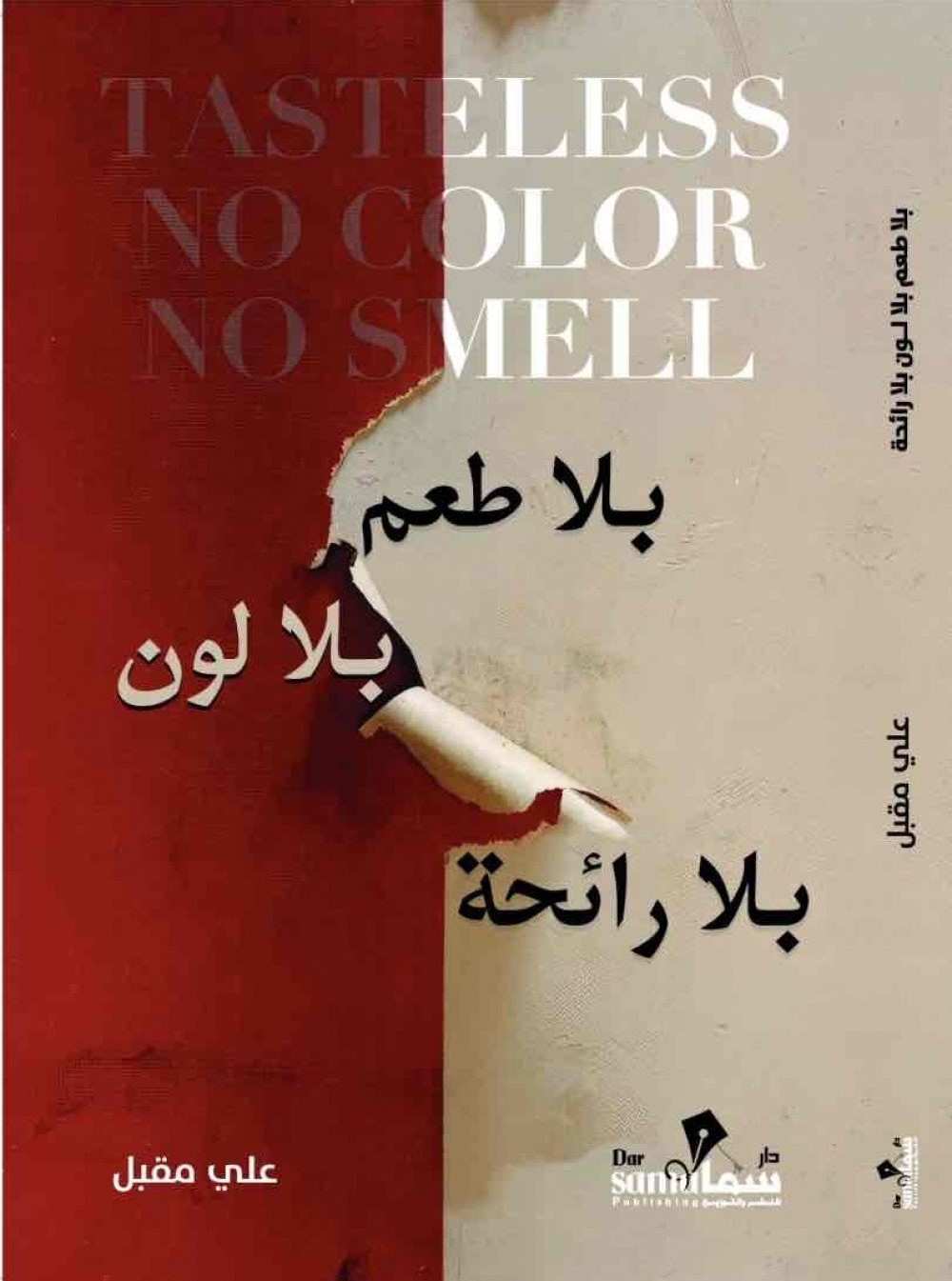 بلا طعم بلا لون بلا رائحة Tasteless no colour no smell