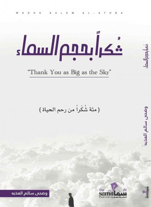 شكراً بحجم السماء ؛ مئة شكراً من رحم الحياة Thank you as big as the sky