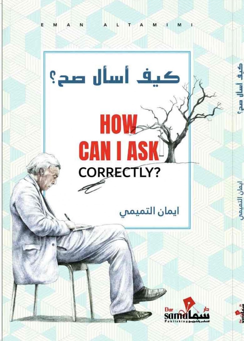 كيف أسأل صح ؟  How can I ask correctly?