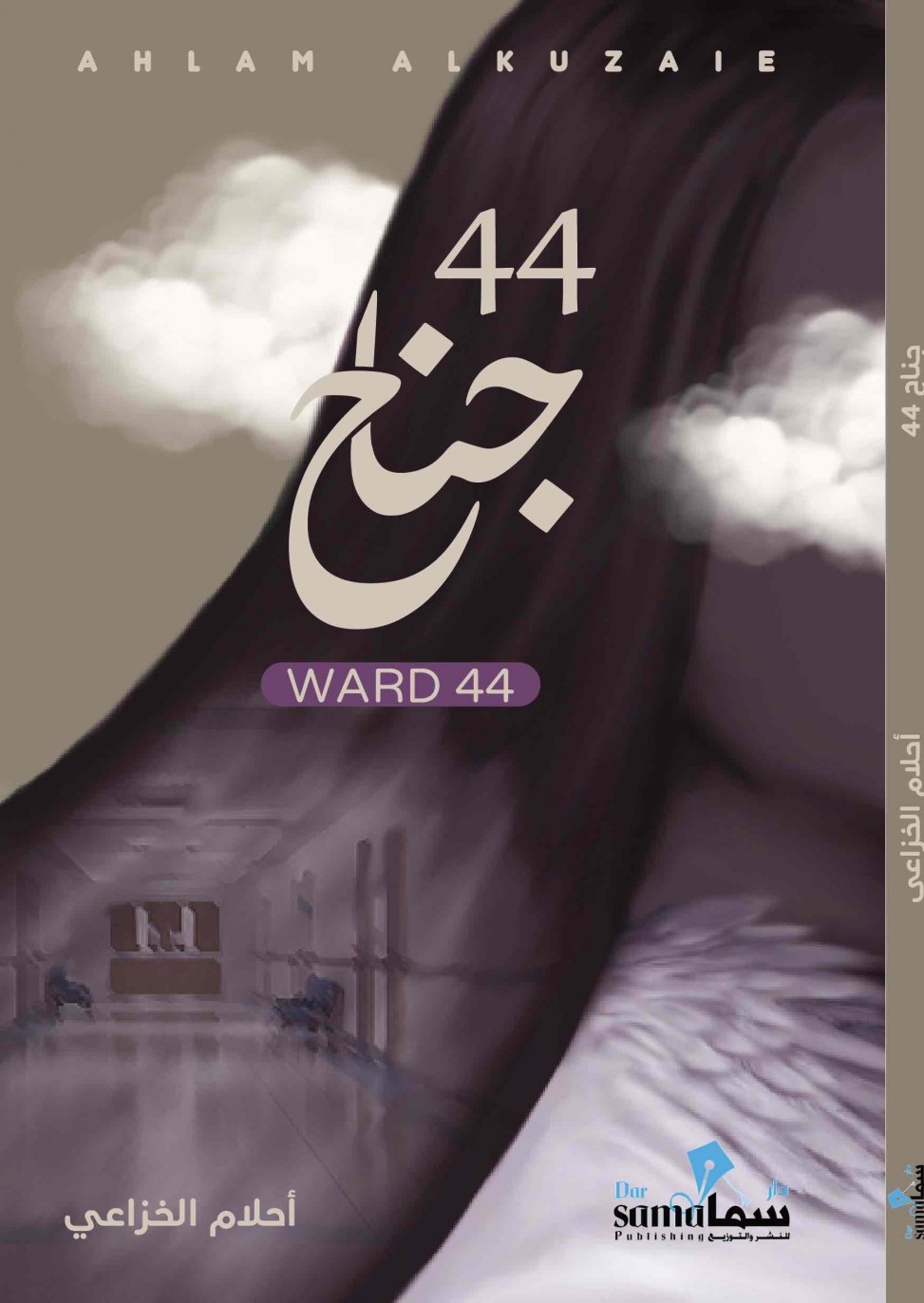 جناح ٤٤ Ward 44