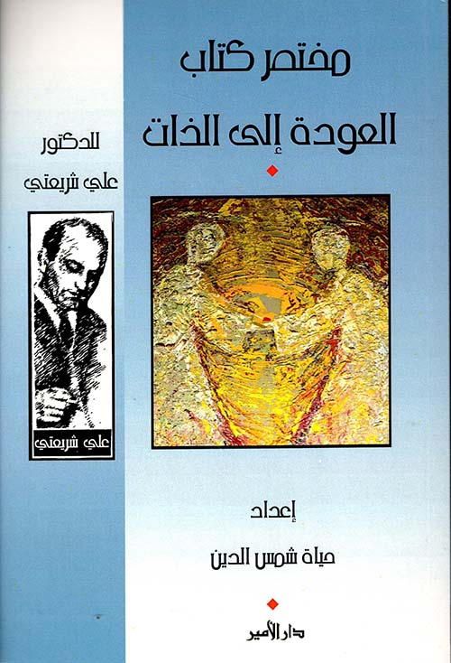 مختصر كتاب العودة إلى الذات