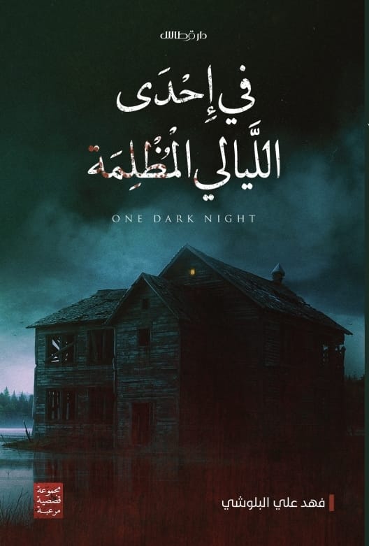 في إحدى الليالي المظلمة - One Dark Night