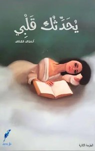 یحدثك قلبي