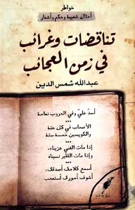 تناقضات وغرائب في زمن العجائب