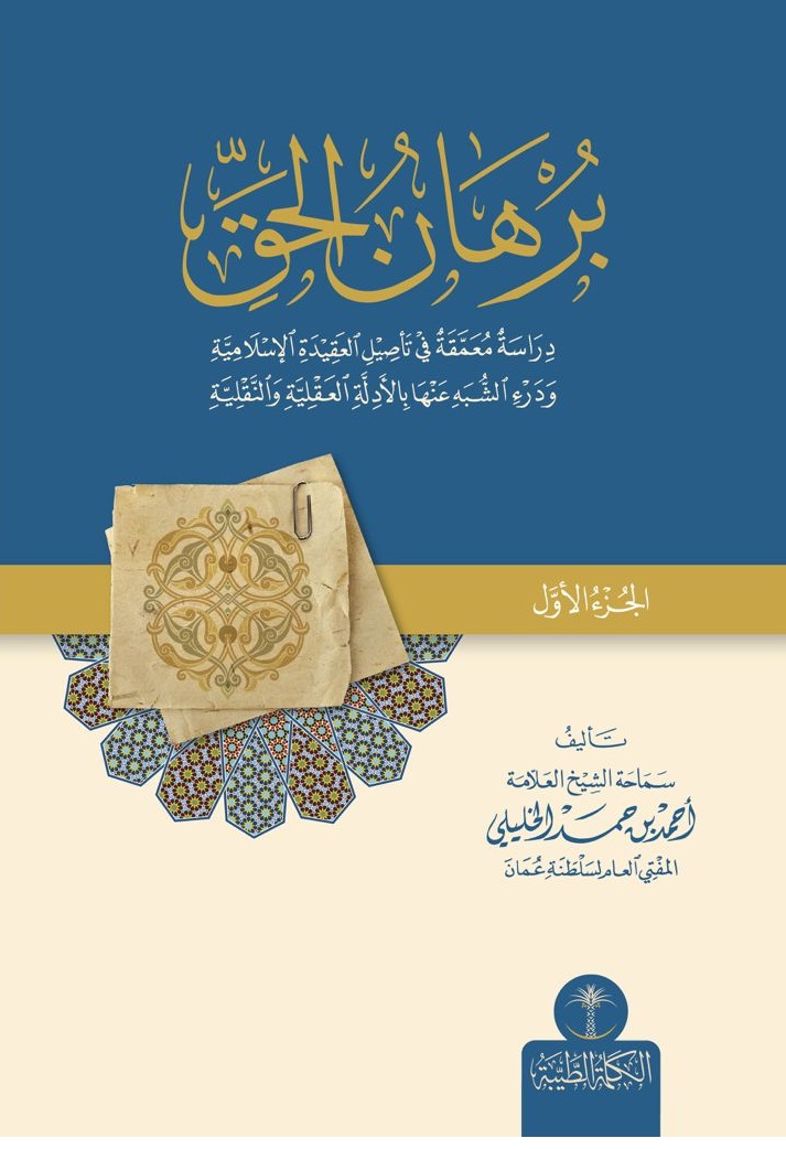 برهان الحق ؛ دراسة معمقة في تأصيل العقيدة الإسلامية ودرء الشبه عنها بالأدلة العقلية والنقلية - الجزء الأول